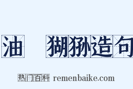 油煠猢狲造句是什么意思的图片